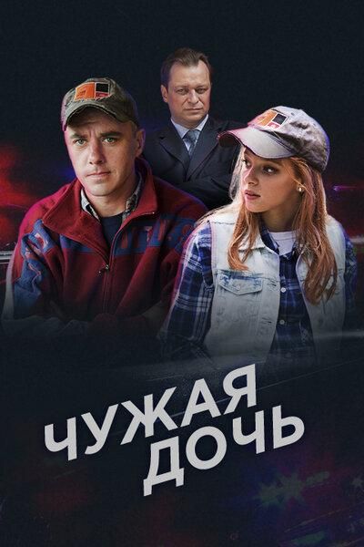 Чужая дочь (2018) Чужая дочь (2018)