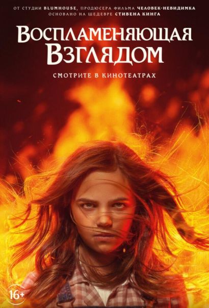 Воспламеняющая взглядом (2022) Воспламеняющая взглядом (2022)