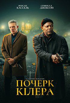След киллера (2024) След киллера (2024)