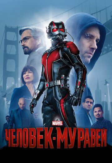 Человек-муравей (2015) Человек-муравей (2015)