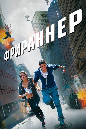Фрираннер (2011) Фрираннер (2011)