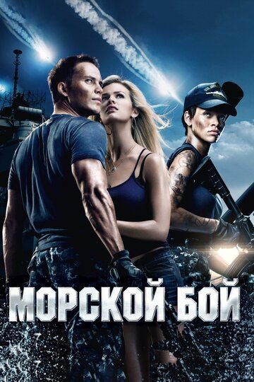 Морской бой (2012) Морской бой (2012)