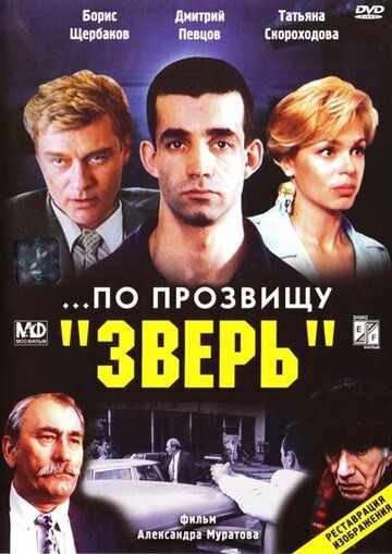 ...По прозвищу «Зверь» (1990) ...По прозвищу «Зверь» (1990)
