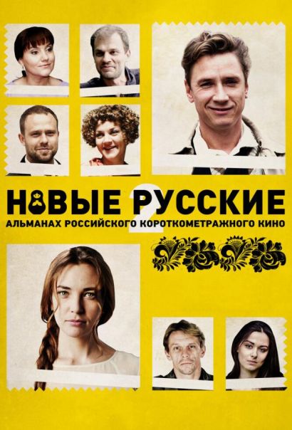Новые русские 2 (2015) Новые русские 2 (2015)