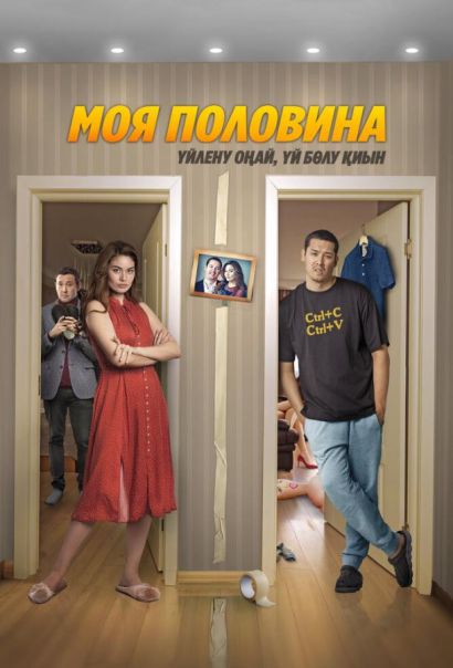 Моя половина (2024) Моя половина (2024)