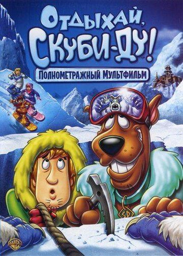 Отдыхай, Скуби-Ду! (2009) Отдыхай, Скуби-Ду! (2009)
