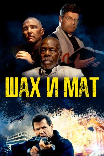 Шах и мат (2015) Шах и мат (2015)