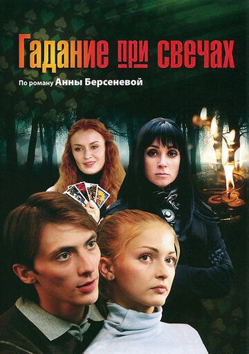 Гадание при свечах (2011) Гадание при свечах (2011)