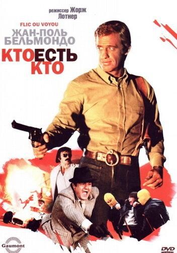 Кто есть кто? (1979) Кто есть кто? (1979)