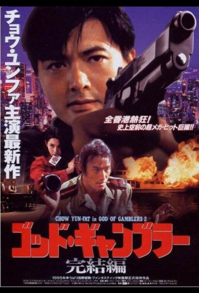 Бог игроков 2 (1994) Бог игроков 2 (1994)