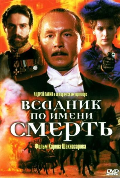 Всадник по имени смерть (2004) Всадник по имени смерть (2004)