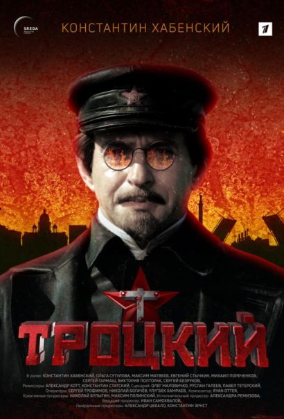 Троцкий (2017) Троцкий (2017)