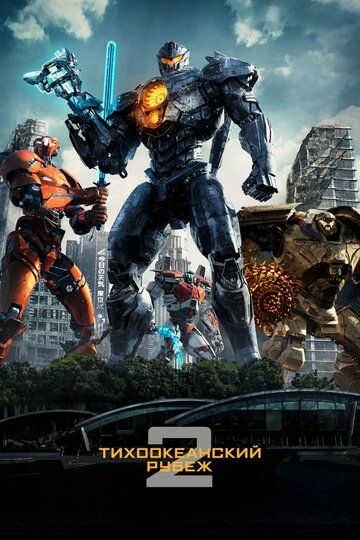 Тихоокеанский рубеж 2 (2018) Тихоокеанский рубеж 2 (2018)