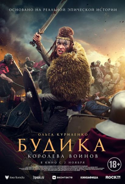 Будика: Королева воинов (2023) Будика: Королева воинов (2023)