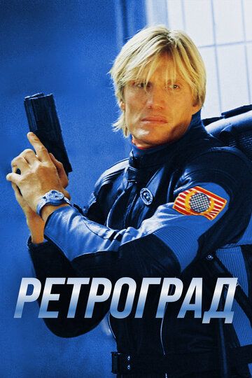 Ретроград (2005) Ретроград (2005)