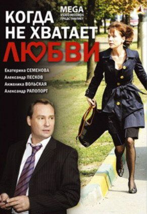Когда не хватает любви (2008) Когда не хватает любви (2008)