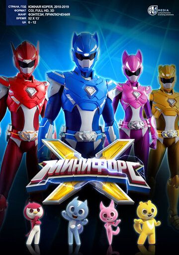 Минифорс X (2019) Минифорс X (2019)