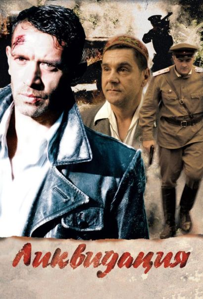 Ликвидация (2007) Ликвидация (2007)
