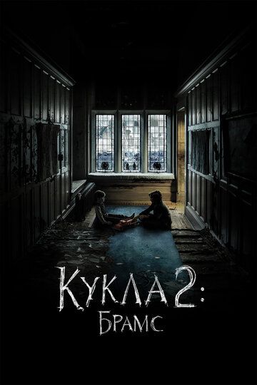 Кукла 2: Брамс (2020) Кукла 2: Брамс (2020)