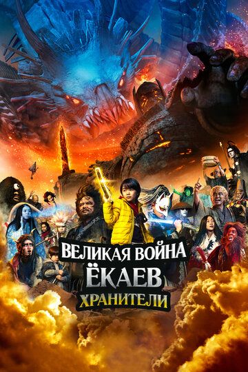 Великая война ёкаев: Хранители (2021) Великая война ёкаев: Хранители (2021)