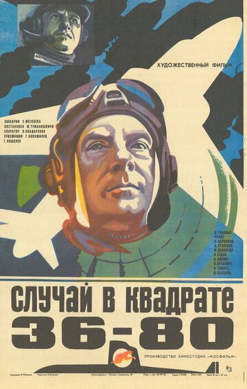 Случай в квадрате 36-80 (1982) Случай в квадрате 36-80 (1982)
