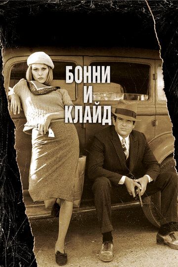 Бонни и Клайд (1967) Бонни и Клайд (1967)