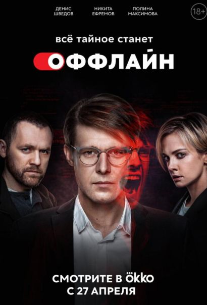 Оффлайн (2022) Оффлайн (2022)