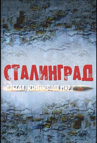 Сталинград. Победа, изменившая мир (2012) Сталинград. Победа, изменившая мир (2012)