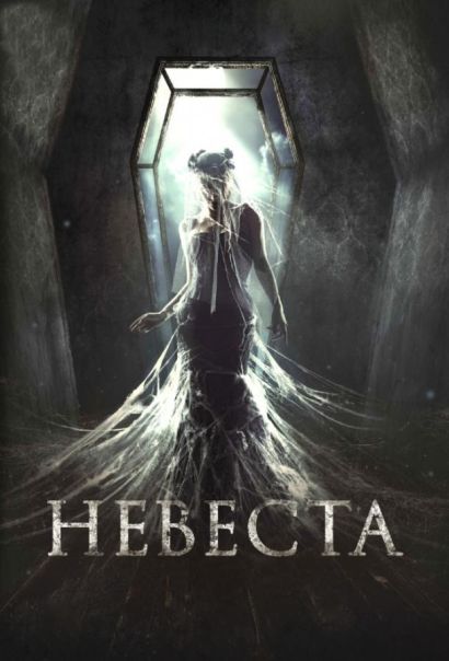 Невеста (2017) Невеста (2017)