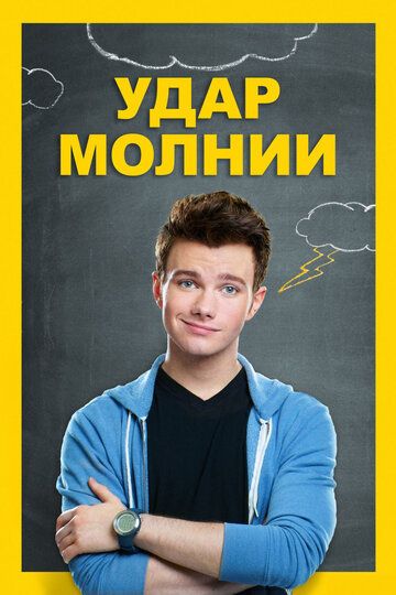Удар молнии (2012) Удар молнии (2012)