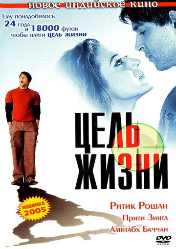 Цель жизни (2004) Цель жизни (2004)
