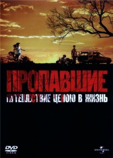 Пропавшие (2006) Пропавшие (2006)