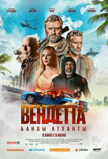 Вендетта. Банды Атланты (2022) Вендетта. Банды Атланты (2022)