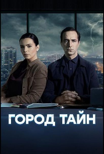 Город тайн (2024) Город тайн (2024)