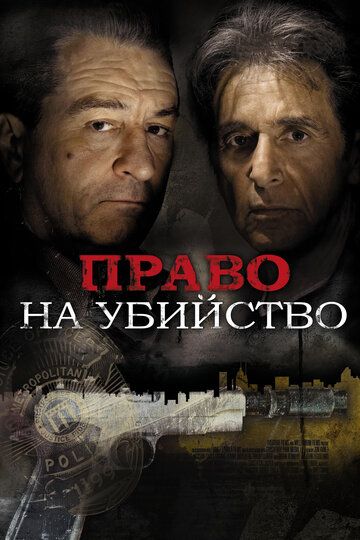 Право на убийство (2008) Право на убийство (2008)