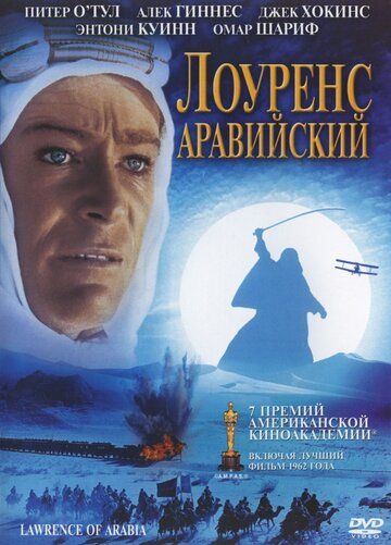 Лоуренс Аравийский (1962) Лоуренс Аравийский (1962)