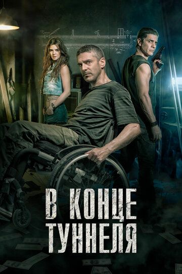 В конце туннеля (2016) В конце туннеля (2016)