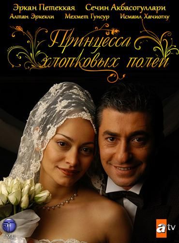 Принцесса хлопковых полей (2005) Принцесса хлопковых полей (2005)