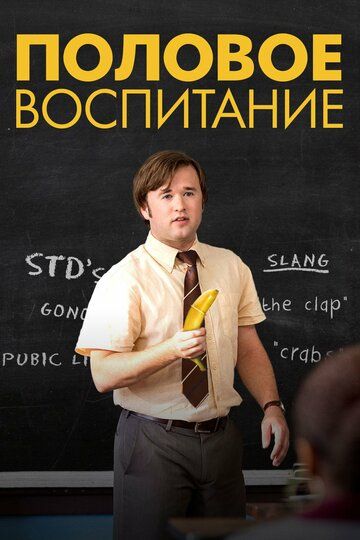 Половое воспитание (2015) Половое воспитание (2015)