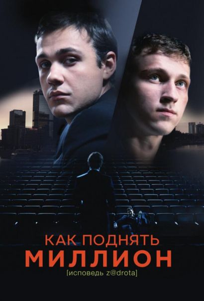 Как поднять миллион. Исповедь Z@drota (2016) Как поднять миллион. Исповедь Z@drota (2016)