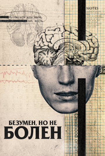 Безумен, но не болен (2020) Безумен, но не болен (2020)