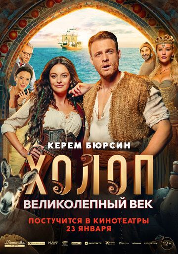 Холоп. Великолепный век (2025) Холоп. Великолепный век (2025)