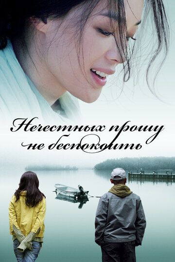 Нечестных прошу не беспокоить (2008) Нечестных прошу не беспокоить (2008)