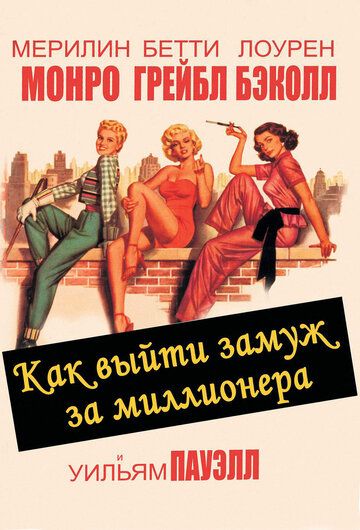 Как выйти замуж за миллионера (1953) Как выйти замуж за миллионера (1953)