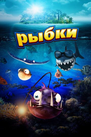 Рыбки (2017) Рыбки (2017)