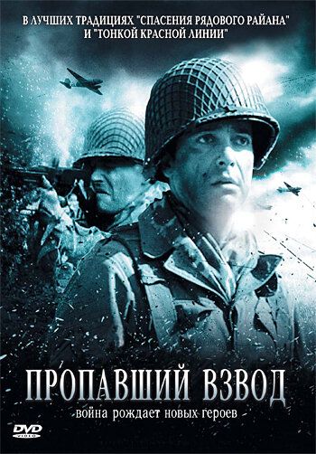 Пропавший взвод (2009) Пропавший взвод (2009)