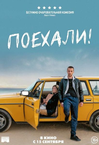 Поехали! (2022) Поехали! (2022)