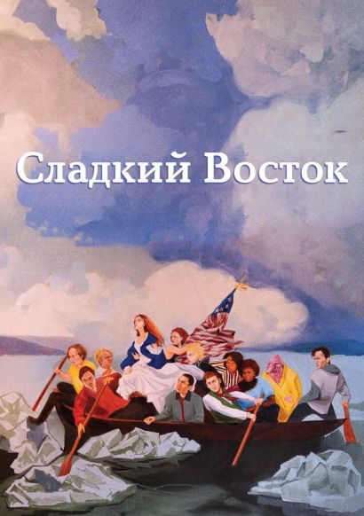 Нежный восток (2024) Нежный восток (2024)