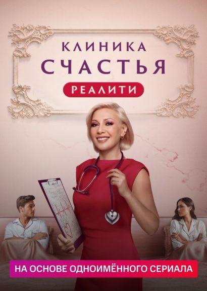 Клиника счастья. Реалити (2024) Клиника счастья. Реалити (2024)