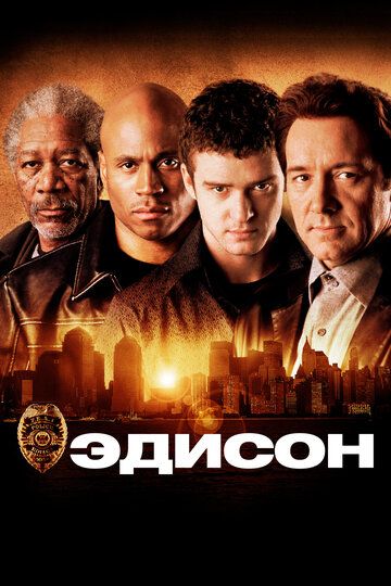 Эдисон (2005) Эдисон (2005)